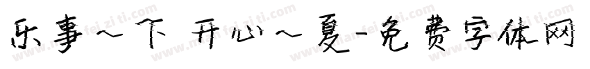 乐事一下 开心一夏字体转换